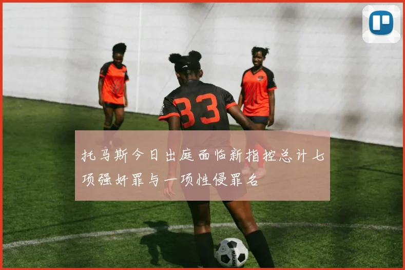 托马斯今日出庭面临新指控总计七项强奸罪与一项性侵罪名