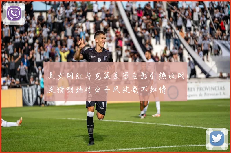 美女网红与克莱亲密合影引热议网友猜测她对分手风波毫不知情