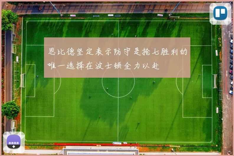 恩比德坚定表示防守是抢七胜利的唯一选择在波士顿全力以赴