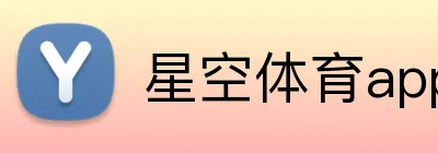 星空体育app官方入口半岛 logo